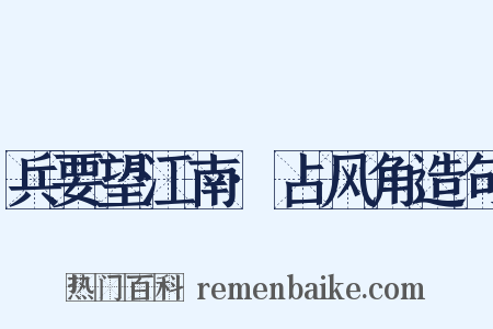 兵要望江南·占风角造句是什么意思的图片